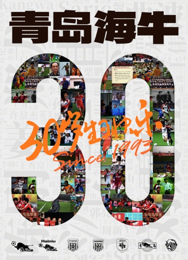 青島海牛足球俱樂部感恩30年，與支持者一起前行！
